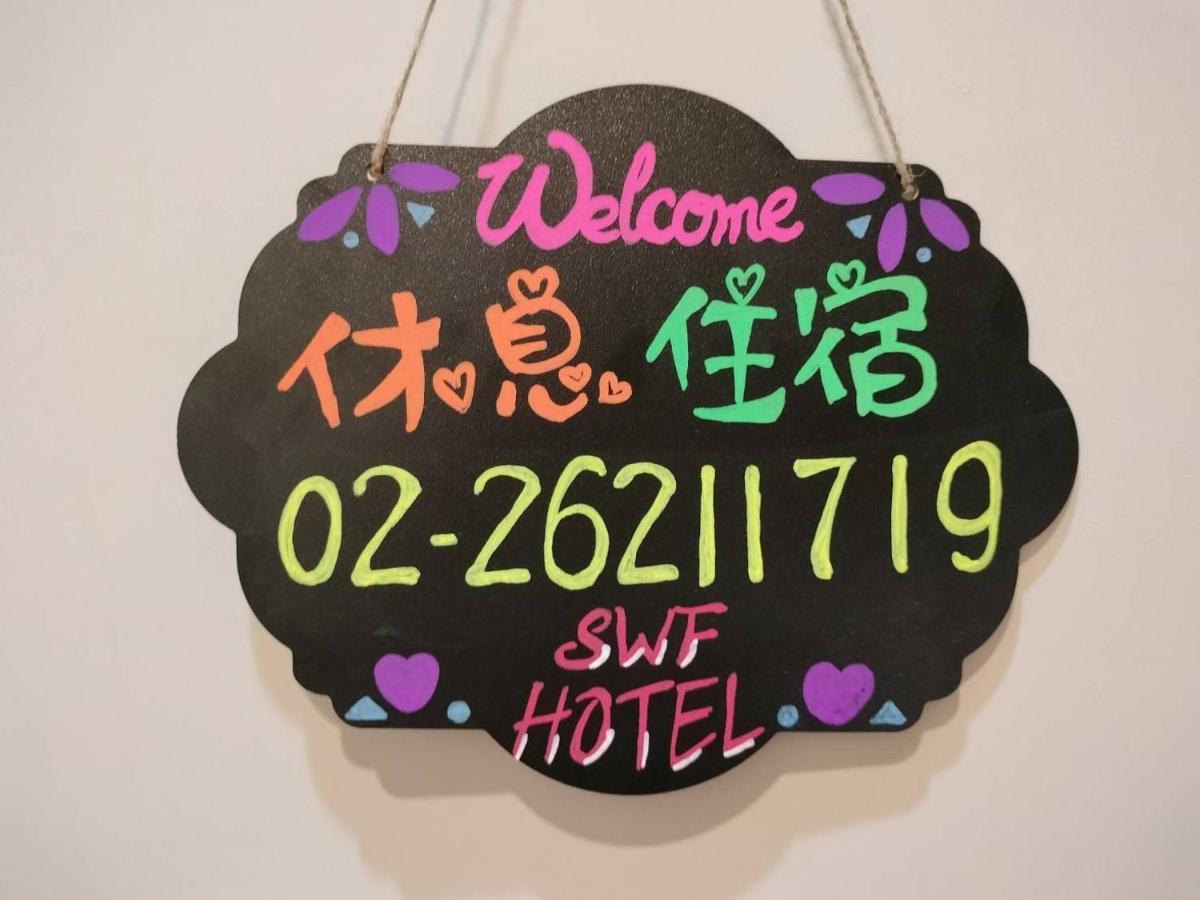 Swf淡水新五福旅館 Sinwufu Hotel Exterior foto