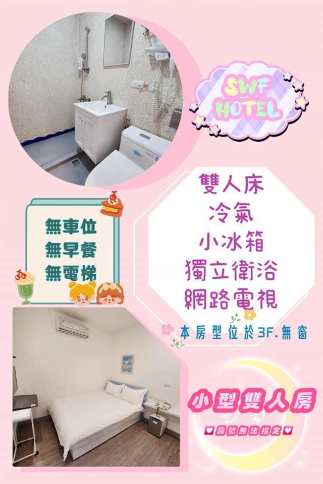 Swf淡水新五福旅館 Sinwufu Hotel Exterior foto