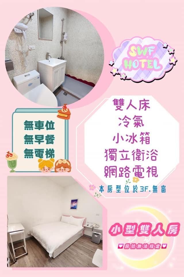 Swf淡水新五福旅館 Sinwufu Hotel Exterior foto